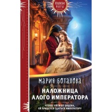The concubine of the scarlet emperor. Botalova M.N.