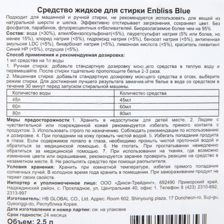 Liquid tool for washing linen Enbliss Blue, 2.5 liters-1