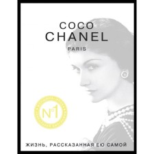 Zhenyunav. Coco Chanel. Life told by herself. Chanel K.