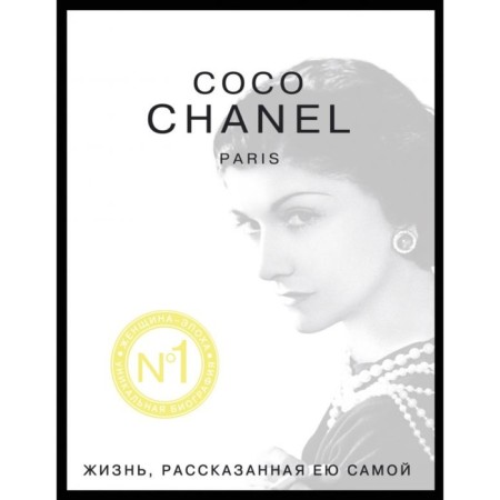 Zhenyunav. Coco Chanel. Life told by herself. Chanel K.