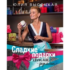 DIY sweet gifts. Vysotskaya Yu.