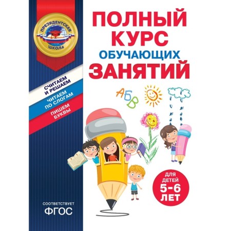 A full course of training classes for children is 5-6 years old. Ponomareva A.V., Boltenko T.Yu.