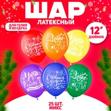 Шар латексный 12" «С Новым Годом! Добра и Счастья!» МИКС, набор 25 шт.
