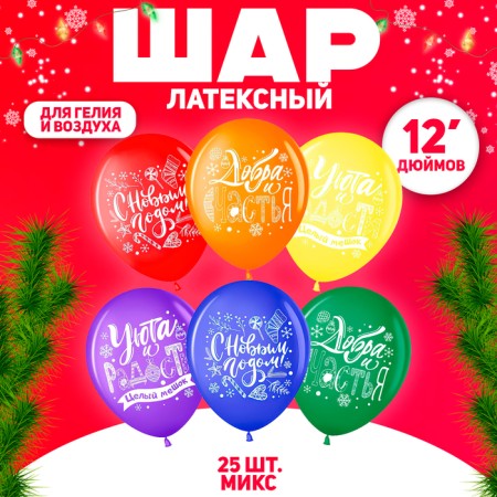 Shar Latex 12 "Happy New Year! Good and happiness!" Mix, set 25 pcs.