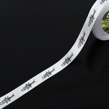 Satin ribbon “From February 23!”, 15 mm × 23 ± 1 m, white color-1