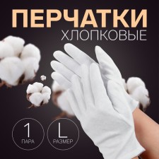 Cotton gloves, size L, steam, packing 12 pcs, white color