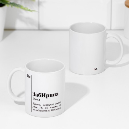 Named mug, sublimation "Zabirina", with application-1