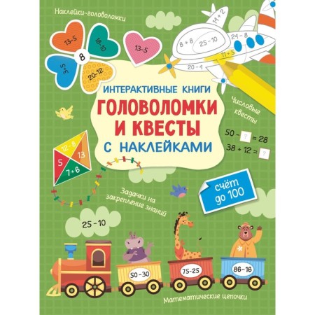 Interactive puzzles and quests with stickers. Bunina N.V.
