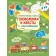 Interactive puzzles and quests with stickers. Bunina N.V.