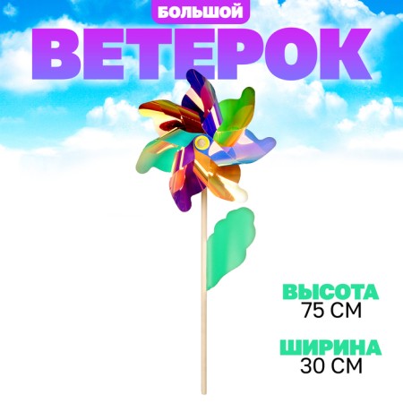 Breeze "Flower" on a wooden stick