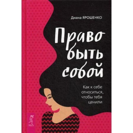 The right to be yourself. How to relate to yourself to be appreciated. Yaroshenko D.
