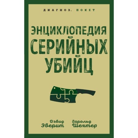 Encyclopedia of serial killers. Everit D., Shekhter G.