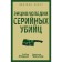 Encyclopedia of serial killers. Everit D., Shekhter G.