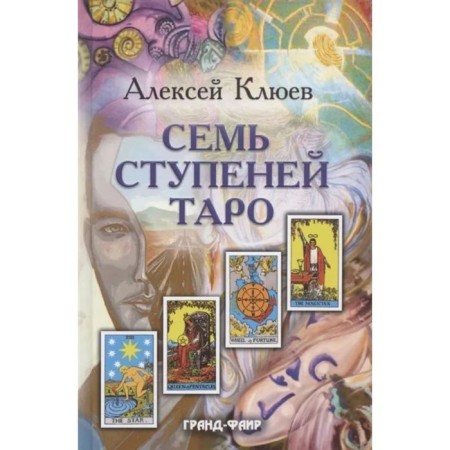 Seven steps of tarot. Klyuyev A.