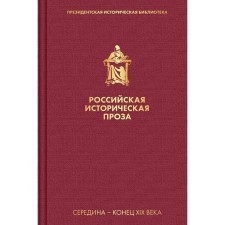 Russian historical prose. Volume 2. Book 2. Tolstoy A.K., Salias de Tournemir E.A.