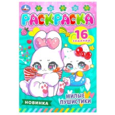 Раскраска-малышка «Милые пушистики» +16 заданий