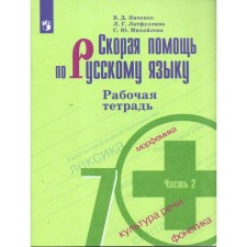 Ambulance in the Russian language. 7th grade. Part 2. Workbook. Yangchenko V. D., Latfullina L. G.