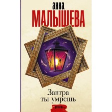 Tomorrow you will die. Malysheva A.V.