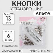Installation buttons, alpha (S-shaped), d = 13 mm, 6 pcs, with the installer, silver color