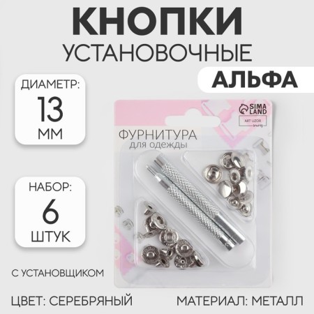 Installation buttons, alpha (S-shaped), d = 13 mm, 6 pcs, with the installer, silver color