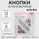 Installation buttons, alpha (S-shaped), d = 13 mm, 6 pcs, with the installer, silver color