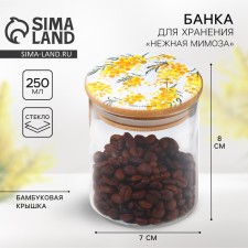 Банка для хранения «Нежная мимоза», 250 мл