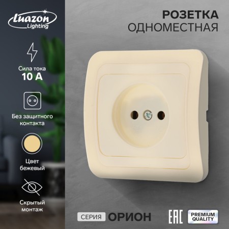 Single Luazon Lighting "Orion", 10 a, hidden, without salary, beige