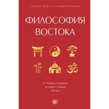 Философия Востока: с пояснениями и комментариями. От Лао-Цзы и Конфуция до кодекса самураев «Бусидо»