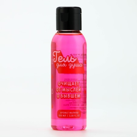 Гель для душа «От мыслей о бывшем», 100 мл, аромат малины, BEAUTY FOX-1
