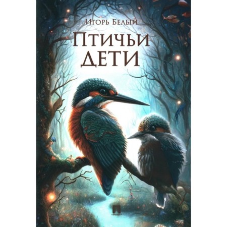 Bird children. Bely I.B.