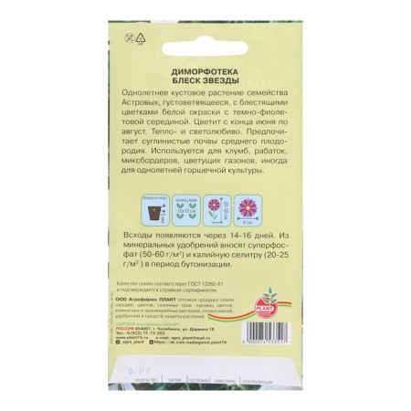 Dimorphotherapt flowers "Gloss of the star", 0.1 g-1