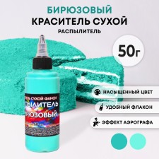 Сухой краситель-распылитель "Фанси", бирюзовый, 50 г