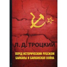 Before the historical line. Balkans and the Balkan War. Trotsky L.D.