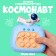 Developing toy "astronaut", light, sound, species mix