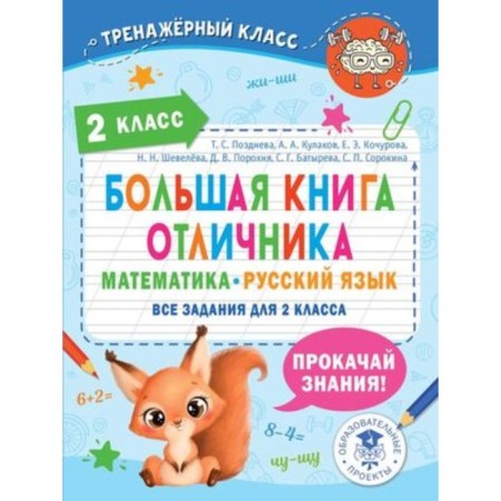 A large book of an excellent student. Mathematics, Russian. Grade 2. All tasks. Late T.S.