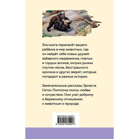 Bear Johnny. Forest stories. Seton-Tompson E.-1