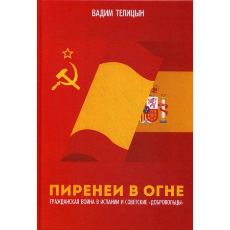 Pyrenees in fire. The Civil War in Spain and the Soviet "volunteers". Telitsyn V.