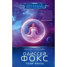 Odysseus Fox. Shadows of stars. Karelin A.A.