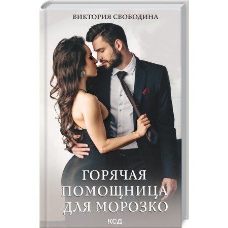 Hot assistant for Morozko. Svobodina Victoria