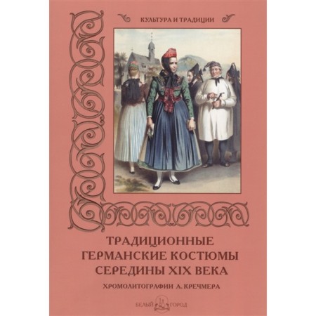 Traditional German costumes in the mid -19th century. Martirosova M.