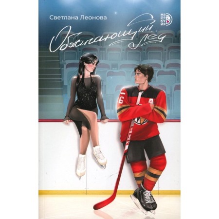 Firing ice. Leonova S.