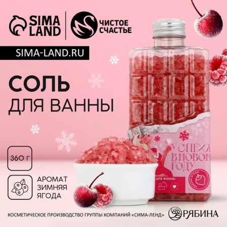 Bath salt “Success in the New Year!”, 360 g, berry aroma, pure happiness