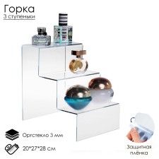 Gorka 3 steps 20 × 27 × 28 cm, 3 mm plexiglass, in a protective film