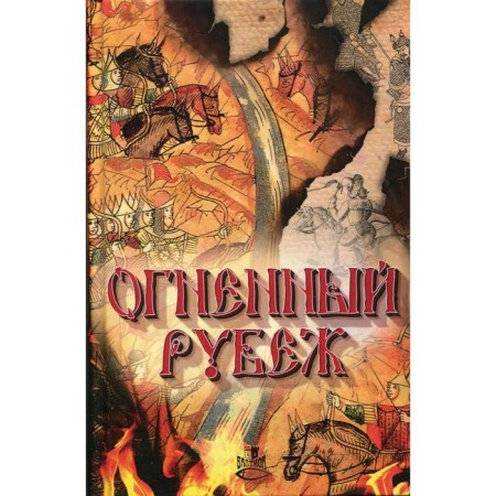 Fiery line. A collection of stories and stories. Comp. Volodykhin D.