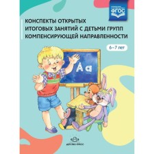 Abstracts of open final classes with children of compensating groups. 6-7 years. Ivanova, Merzhievskaya, Kalinchuk