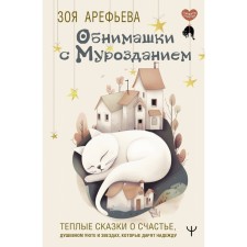 Huggage with murodia. Warm fairy tales about happiness, mental comfort and stars that give hope. Arefieva Z.