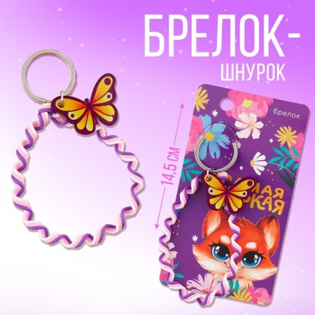 Key keychain children's cord "The brightest" 15 x 6 cm