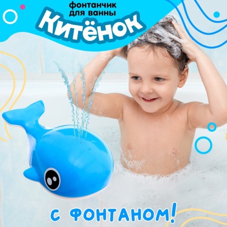 Bath Fountain "Kitenok"