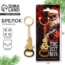 Брелок-открывашка "Best man", 12 х 3 см