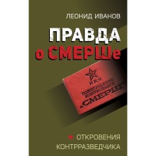 True about Smersha. Ivanov L.G.